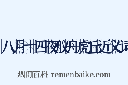 八月十四夜舣舟虎丘近义词是什么意思的图片